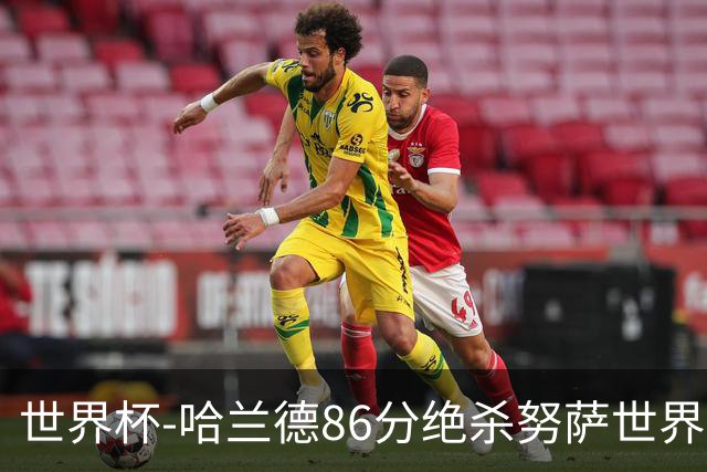 世界杯-哈兰德86分绝杀努萨世界波 挪威2-1科特迪瓦
