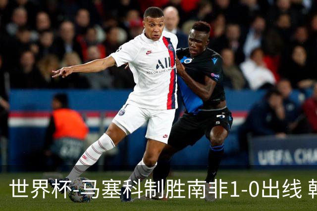 世界杯-马塞科制胜南非1-0出线 韩国积3分获小组第三待定