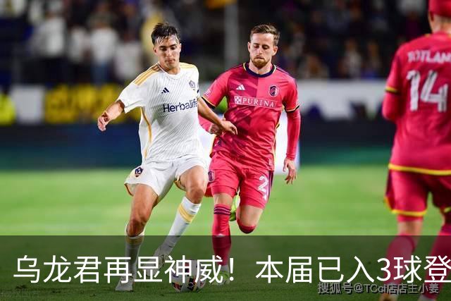 乌龙君再显神威！本届已入3球登顶射手榜 超2022全届