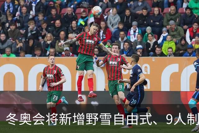 冬奥会将新增野雪自由式、9人制队列滑项目