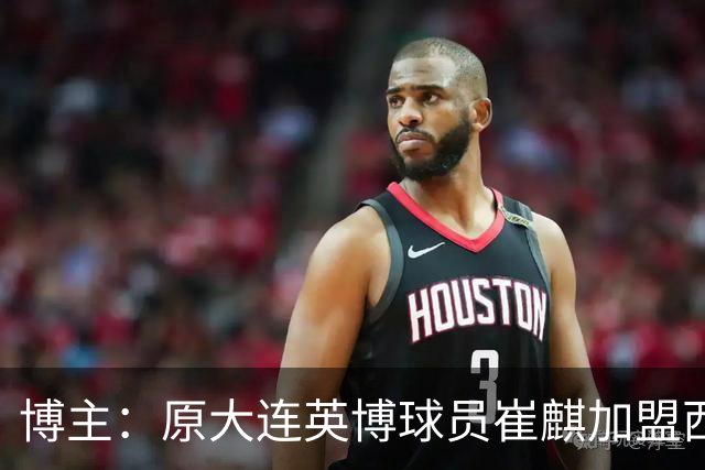 博主：原大连英博球员崔麒加盟西班牙第7级别帕拉莫斯俱乐部