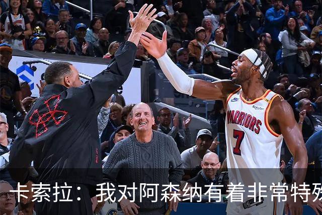 卡索拉：我对阿森纳有着非常特殊的感情