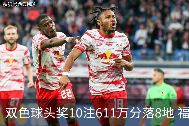 双色球头奖10注611万分落8地 福运奖994万注