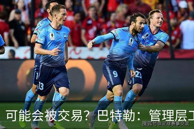 可能会被交易？巴特勒：管理层工作就是帮球队赢球 我仍心存感激