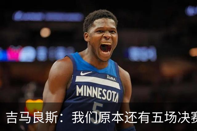 吉马良斯：我们原本还有五场决赛要踢，现在只剩下四场了