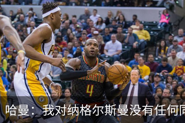 哈曼：我对纳格尔斯曼没有任何同情，他和德国活该出局