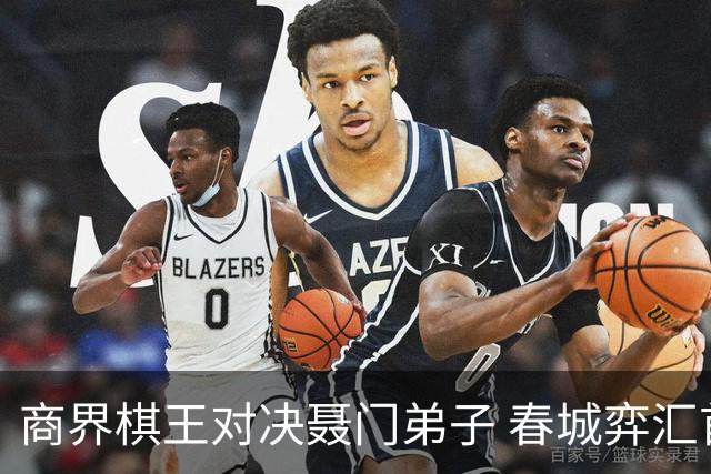 商界棋王对决聂门弟子 春城弈汇首期雅集圆满落子