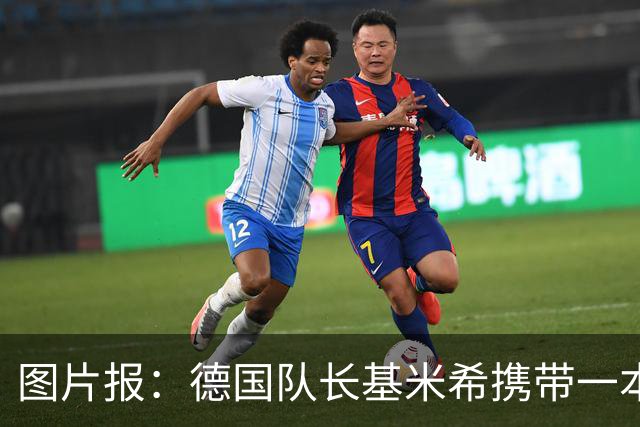 图片报：德国队长基米希携带一本团队精神书籍参加世界杯