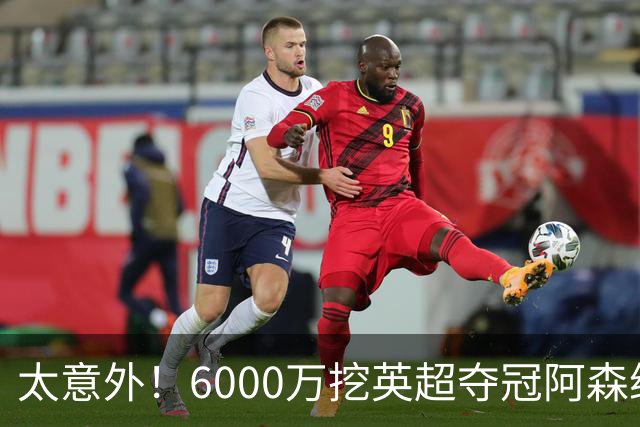 太意外！6000万挖英超夺冠阿森纳锋将，巴萨这笔交易暗藏巨大变数