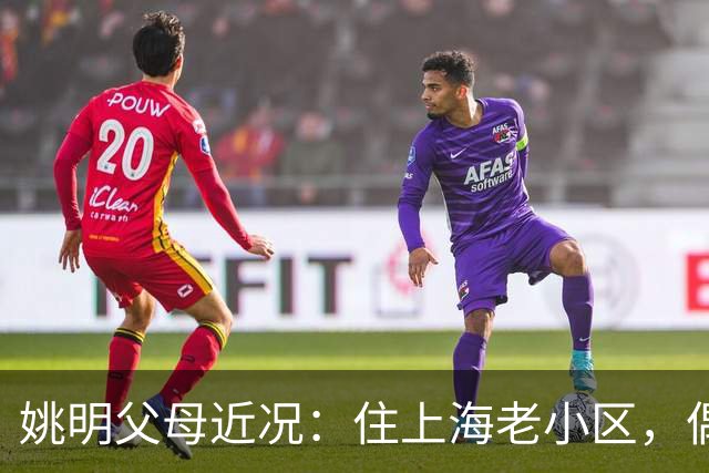 姚明父母近况：住上海老小区，偶尔回苏州探亲，儿子大姚很孝顺