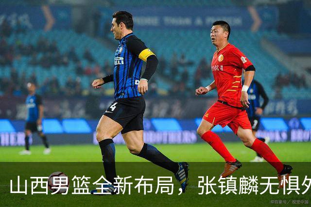 山西男篮全新布局，张镇麟无惧外界压力，全心投入比赛