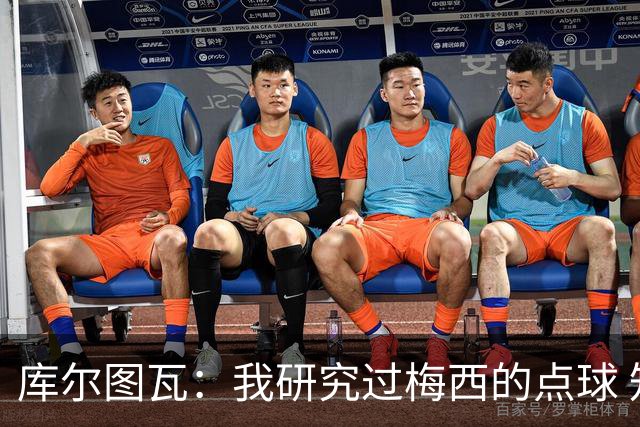 库尔图瓦：我研究过梅西的点球 知他射哪边会失手