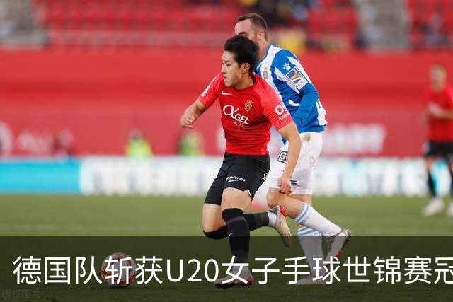 德国队斩获U20女子手球世锦赛冠军