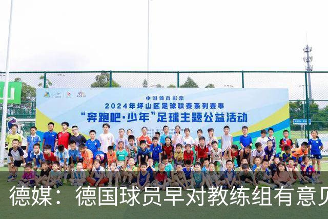 德媒：德国球员早对教练组有意见，前助教瓦格纳讲战术比纳帅好懂