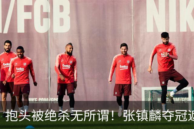 抱头被绝杀无所谓！张镇麟夺冠遮百丑？他在男篮仍难有表现