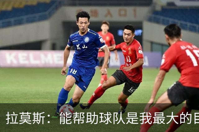 拉莫斯：能帮助球队是我最大的目标，战泰山队会拿出最好的准备