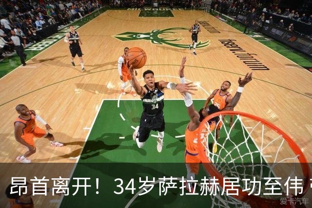 昂首离开！34岁萨拉赫居功至伟 带领埃及创造多项纪录