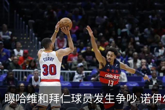 曝哈维和拜仁球员发生争吵 诺伊尔让他闭嘴