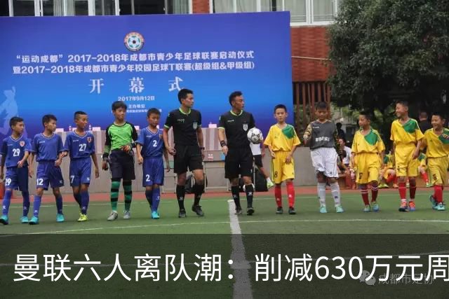 曼联六人离队潮：削减630万元周薪，敲定3.15亿元新援