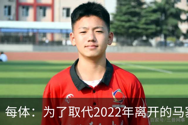 每体：为了取代2022年离开的马塞洛 皇马4年已累计投入1.53亿欧元