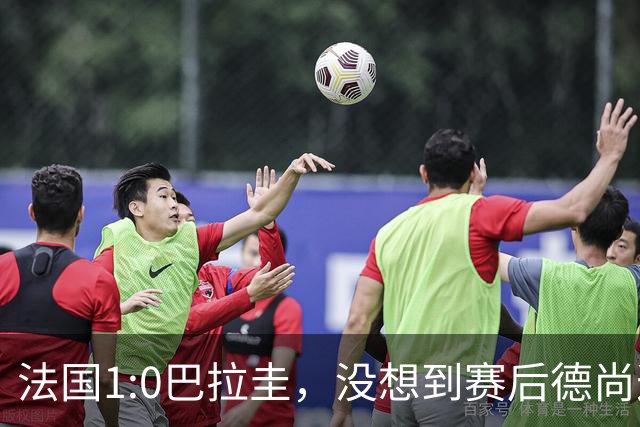 法国1:0巴拉圭，没想到赛后德尚这样说，姆巴佩超越梅西只是时间问题？