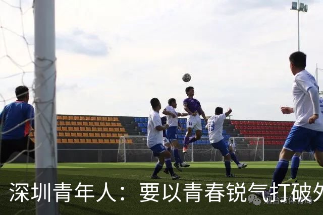 深圳青年人：要以青春锐气打破外界对升班马的刻板印象