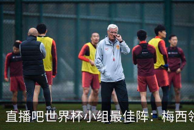 直播吧世界杯小组最佳阵：梅西领衔，姆巴佩 登贝莱 沃齐尼亚入选