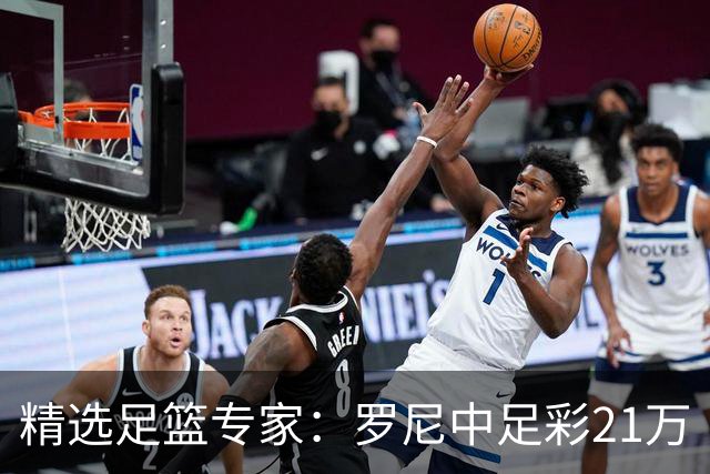 精选足篮专家：罗尼中足彩21万 白衣解球中15万