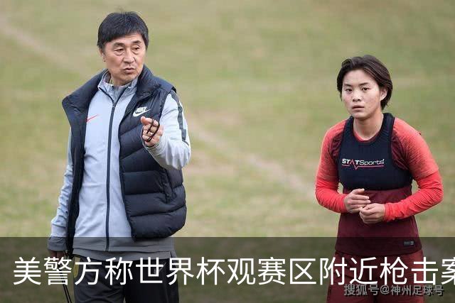 美警方称世界杯观赛区附近枪击案系孤立事件