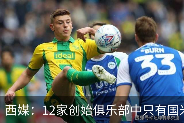 西媒：12家创始俱乐部中只有国米真正退出欧超
