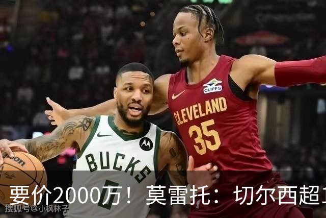 要价2000万！莫雷托：切尔西超1200万报价28岁查瓦里亚，仍需谈判