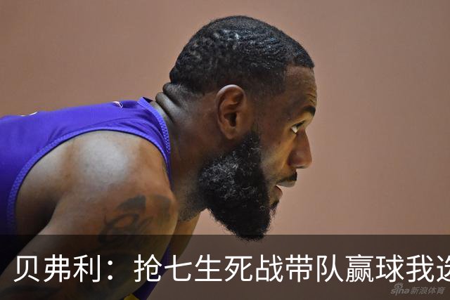贝弗利：抢七生死战带队赢球我选韦德 但是哈登比韦德更强