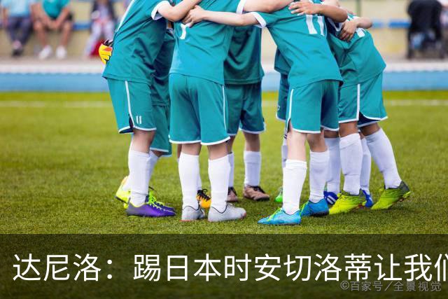 达尼洛：踢日本时安切洛蒂让我们冷静 坚信意大利会进2030世界杯