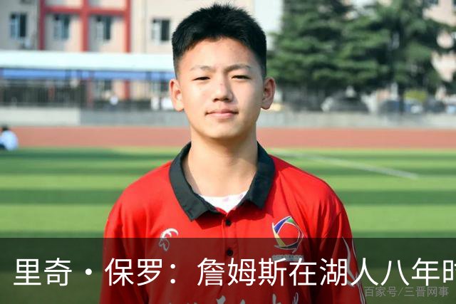里奇·保罗：詹姆斯在湖人八年时光必有起伏 但最终一切无比美好