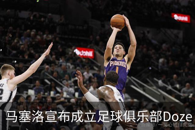 马塞洛宣布成立足球俱乐部Doze Madrid，队名致敬在皇马球衣号码