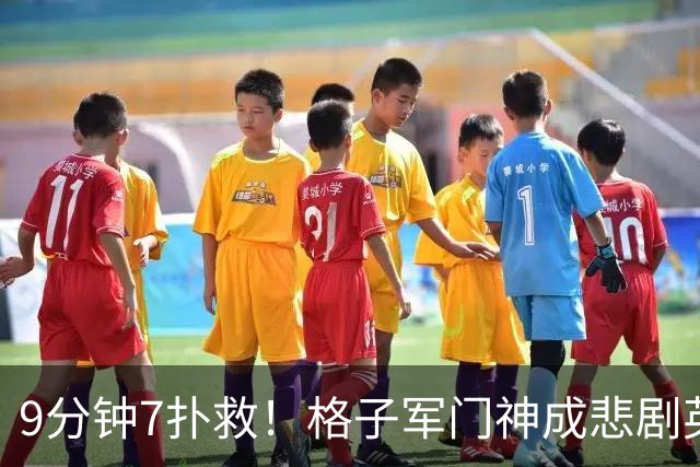 9分钟7扑救！格子军门神成悲剧英雄 八爪鱼难抵群狮围攻